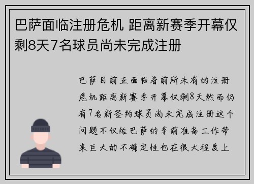巴萨面临注册危机 距离新赛季开幕仅剩8天7名球员尚未完成注册 巴萨面临注册危机 距离新赛季开幕仅剩8天7名球员尚未完成注册