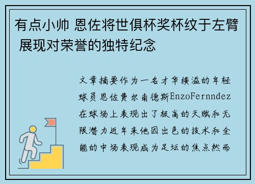有点小帅 恩佐将世俱杯奖杯纹于左臂 展现对荣誉的独特纪念 有点小帅 恩佐将世俱杯奖杯纹于左臂 展现对荣誉的独特纪念