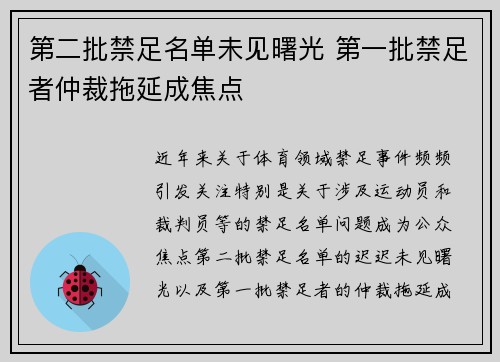 第二批禁足名单未见曙光 第一批禁足者仲裁拖延成焦点 第二批禁足名单未见曙光 第一批禁足者仲裁拖延成焦点