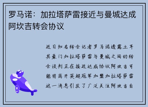 罗马诺:加拉塔萨雷接近与曼城达成阿坎吉转会协议 罗马诺:加拉塔萨雷接近与曼城达成阿坎吉转会协议