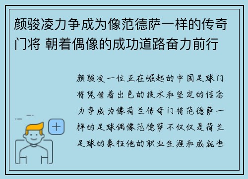 颜骏凌力争成为像范德萨一样的传奇门将 朝着偶像的成功道路奋力前行 颜骏凌力争成为像范德萨一样的传奇门将 朝着偶像的成功道路奋力前行