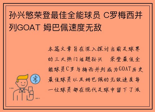 孙兴慜荣登最佳全能球员 C罗梅西并列GOAT 姆巴佩速度无敌
