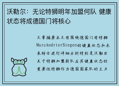 沃勒尔:无论特狮明年加盟何队 健康状态将成德国门将核心 沃勒尔:无论特狮明年加盟何队 健康状态将成德国门将核心