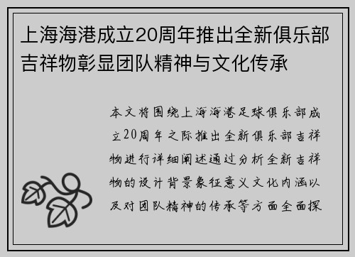 上海海港成立20周年推出全新俱乐部吉祥物彰显团队精神与文化传承 上海海港成立20周年推出全新俱乐部吉祥物彰显团队精神与文化传承