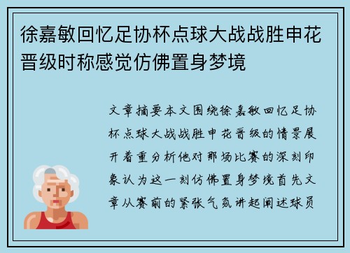 徐嘉敏回忆足协杯点球大战战胜申花晋级时称感觉仿佛置身梦境 徐嘉敏回忆足协杯点球大战战胜申花晋级时称感觉仿佛置身梦境