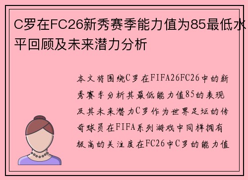 C罗在FC26新秀赛季能力值为85最低水平回顾及未来潜力分析 C罗在FC26新秀赛季能力值为85最低水平回顾及未来潜力分析