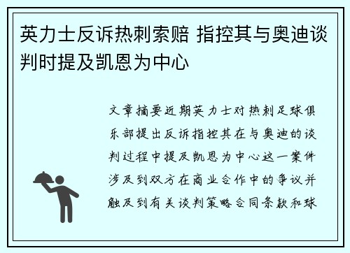 英力士反诉热刺索赔 指控其与奥迪谈判时提及凯恩为中心 英力士反诉热刺索赔 指控其与奥迪谈判时提及凯恩为中心