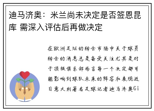 迪马济奥：米兰尚未决定是否签恩昆库 需深入评估后再做决定