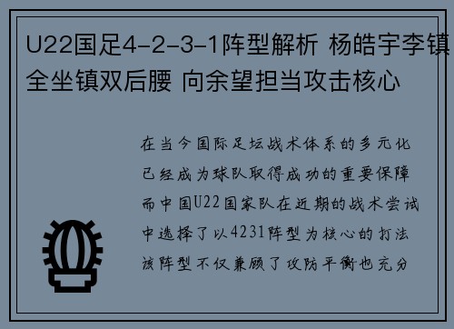 U22国足4-2-3-1阵型解析 杨皓宇李镇全坐镇双后腰 向余望担当攻击核心 U22国足4-2-3-1阵型解析 杨皓宇李镇全坐镇双后腰 向余望担当攻击核心
