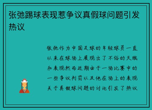 张弛踢球表现惹争议真假球问题引发热议 张弛踢球表现惹争议真假球问题引发热议
