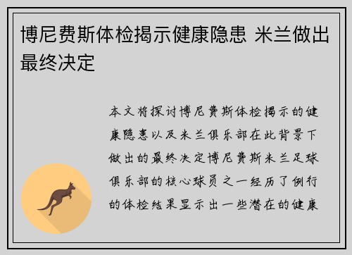 博尼费斯体检揭示健康隐患 米兰做出最终决定 博尼费斯体检揭示健康隐患 米兰做出最终决定