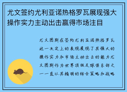 尤文签约尤利亚诺热格罗瓦展现强大操作实力主动出击赢得市场注目 尤文签约尤利亚诺热格罗瓦展现强大操作实力主动出击赢得市场注目