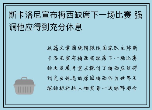 斯卡洛尼宣布梅西缺席下一场比赛 强调他应得到充分休息 斯卡洛尼宣布梅西缺席下一场比赛 强调他应得到充分休息
