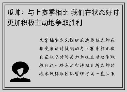 瓜帅:与上赛季相比 我们在状态好时更加积极主动地争取胜利 瓜帅:与上赛季相比 我们在状态好时更加积极主动地争取胜利