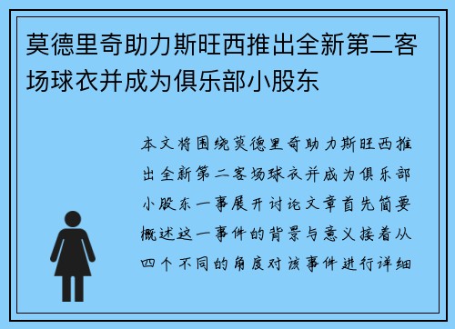 莫德里奇助力斯旺西推出全新第二客场球衣并成为俱乐部小股东 莫德里奇助力斯旺西推出全新第二客场球衣并成为俱乐部小股东