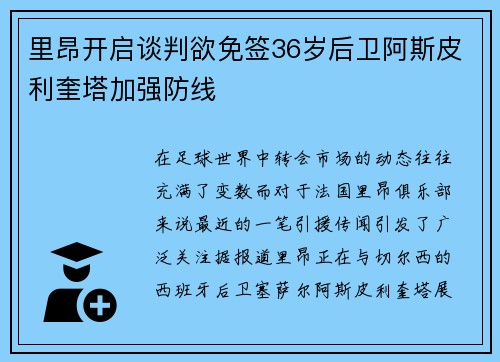 里昂开启谈判欲免签36岁后卫阿斯皮利奎塔加强防线 里昂开启谈判欲免签36岁后卫阿斯皮利奎塔加强防线