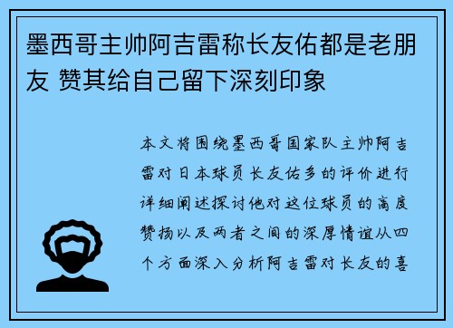 墨西哥主帅阿吉雷称长友佑都是老朋友 赞其给自己留下深刻印象 墨西哥主帅阿吉雷称长友佑都是老朋友 赞其给自己留下深刻印象