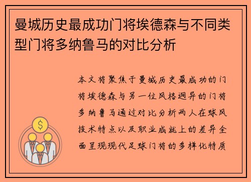 曼城历史最成功门将埃德森与不同类型门将多纳鲁马的对比分析 曼城历史最成功门将埃德森与不同类型门将多纳鲁马的对比分析