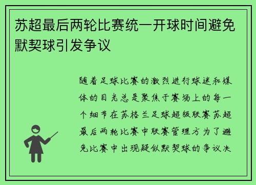 苏超最后两轮比赛统一开球时间避免默契球引发争议 苏超最后两轮比赛统一开球时间避免默契球引发争议