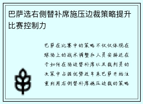 巴萨选右侧替补席施压边裁策略提升比赛控制力 巴萨选右侧替补席施压边裁策略提升比赛控制力