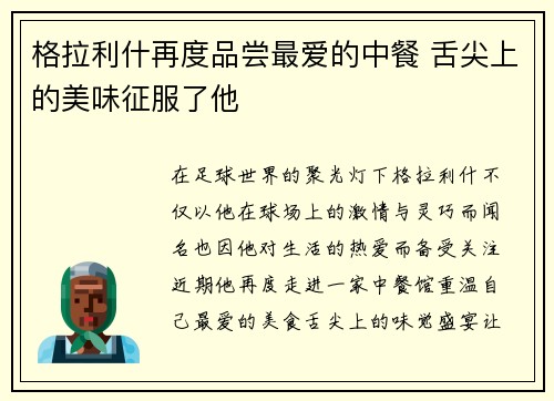 格拉利什再度品尝最爱的中餐 舌尖上的美味征服了他 格拉利什再度品尝最爱的中餐 舌尖上的美味征服了他