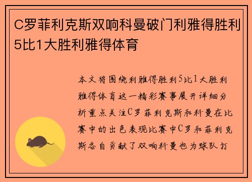 C罗菲利克斯双响科曼破门利雅得胜利5比1大胜利雅得体育 C罗菲利克斯双响科曼破门利雅得胜利5比1大胜利雅得体育