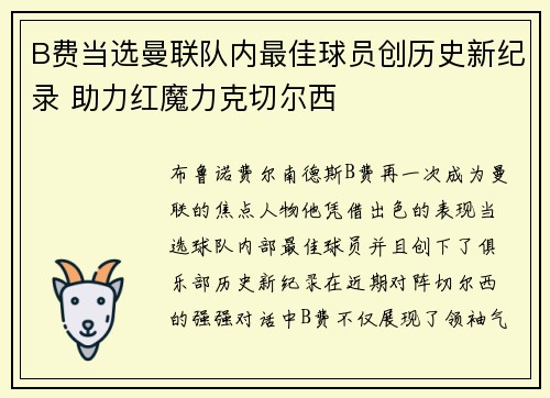 B费当选曼联队内最佳球员创历史新纪录 助力红魔力克切尔西
