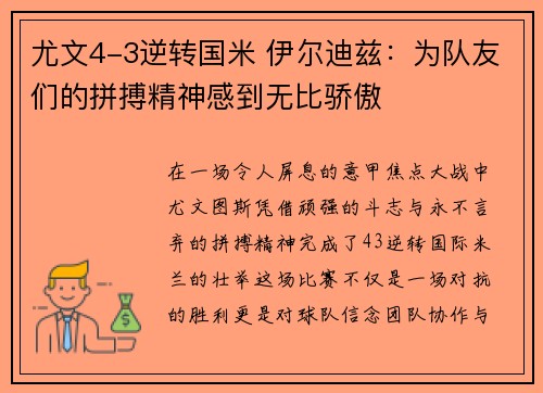 尤文4-3逆转国米 伊尔迪兹:为队友们的拼搏精神感到无比骄傲 尤文4-3逆转国米 伊尔迪兹:为队友们的拼搏精神感到无比骄傲