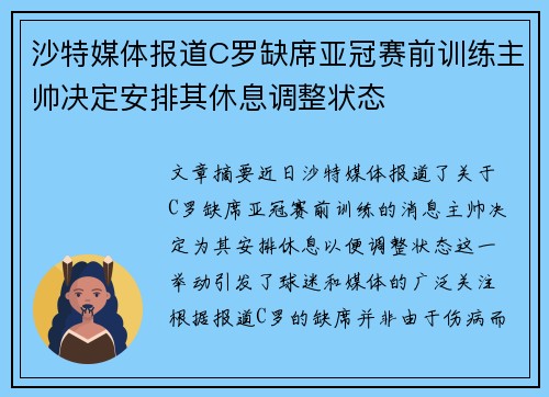 沙特媒体报道C罗缺席亚冠赛前训练主帅决定安排其休息调整状态 沙特媒体报道C罗缺席亚冠赛前训练主帅决定安排其休息调整状态