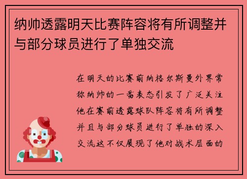 纳帅透露明天比赛阵容将有所调整并与部分球员进行了单独交流 纳帅透露明天比赛阵容将有所调整并与部分球员进行了单独交流