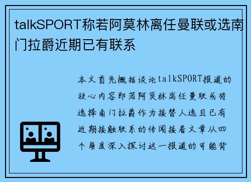 talkSPORT称若阿莫林离任曼联或选南门拉爵近期已有联系
