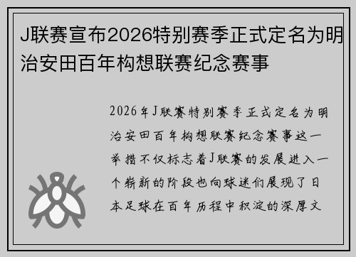 J联赛宣布2026特别赛季正式定名为明治安田百年构想联赛纪念赛事 J联赛宣布2026特别赛季正式定名为明治安田百年构想联赛纪念赛事