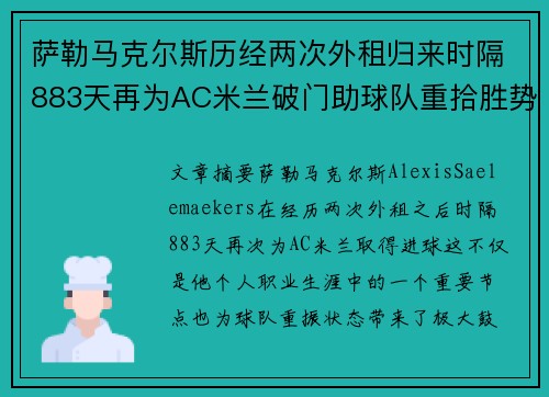 萨勒马克尔斯历经两次外租归来时隔883天再为AC米兰破门助球队重拾胜势