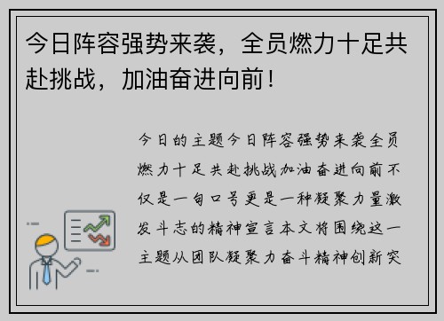 今日阵容强势来袭,全员燃力十足共赴挑战,加油奋进向前! 今日阵容强势来袭,全员燃力十足共赴挑战,加油奋进向前!