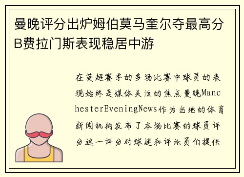 曼晚评分出炉姆伯莫马奎尔夺最高分B费拉门斯表现稳居中游 曼晚评分出炉姆伯莫马奎尔夺最高分B费拉门斯表现稳居中游