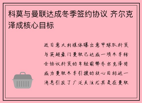 科莫与曼联达成冬季签约协议 齐尔克泽成核心目标 科莫与曼联达成冬季签约协议 齐尔克泽成核心目标