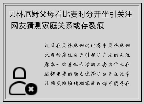 贝林厄姆父母看比赛时分开坐引关注 网友猜测家庭关系或存裂痕 贝林厄姆父母看比赛时分开坐引关注 网友猜测家庭关系或存裂痕