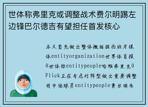世体称弗里克或调整战术费尔明踢左边锋巴尔德吉有望担任首发核心 世体称弗里克或调整战术费尔明踢左边锋巴尔德吉有望担任首发核心