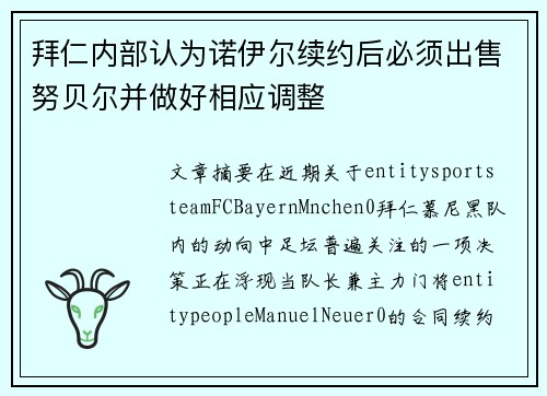 拜仁内部认为诺伊尔续约后必须出售努贝尔并做好相应调整 拜仁内部认为诺伊尔续约后必须出售努贝尔并做好相应调整