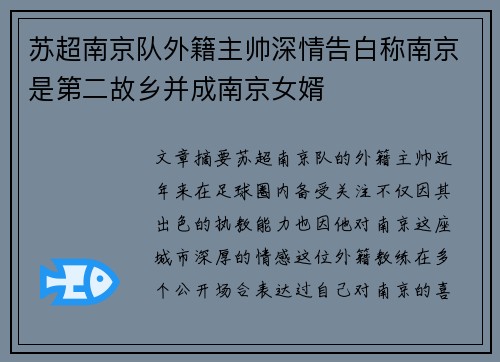苏超南京队外籍主帅深情告白称南京是第二故乡并成南京女婿 苏超南京队外籍主帅深情告白称南京是第二故乡并成南京女婿