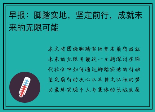 早报:脚踏实地,坚定前行,成就未来的无限可能 早报:脚踏实地,坚定前行,成就未来的无限可能