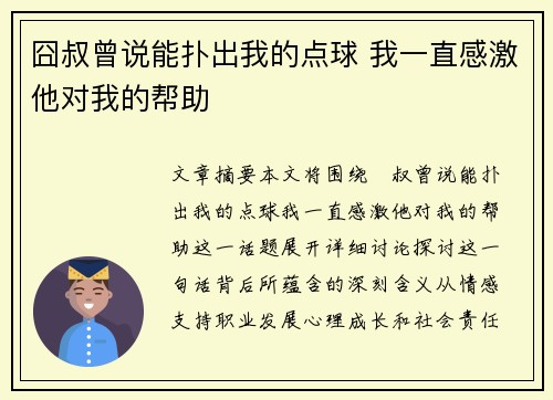 囧叔曾说能扑出我的点球 我一直感激他对我的帮助 囧叔曾说能扑出我的点球 我一直感激他对我的帮助
