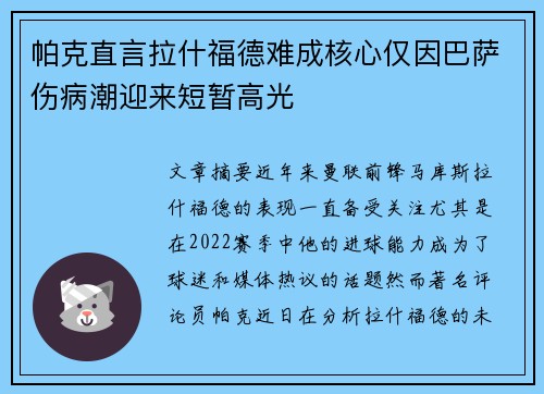 帕克直言拉什福德难成核心仅因巴萨伤病潮迎来短暂高光 帕克直言拉什福德难成核心仅因巴萨伤病潮迎来短暂高光
