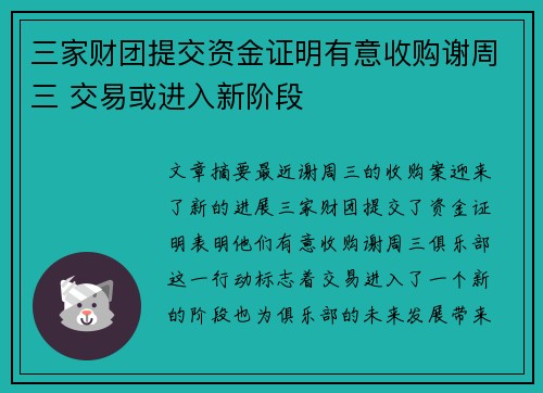 三家财团提交资金证明有意收购谢周三 交易或进入新阶段 三家财团提交资金证明有意收购谢周三 交易或进入新阶段