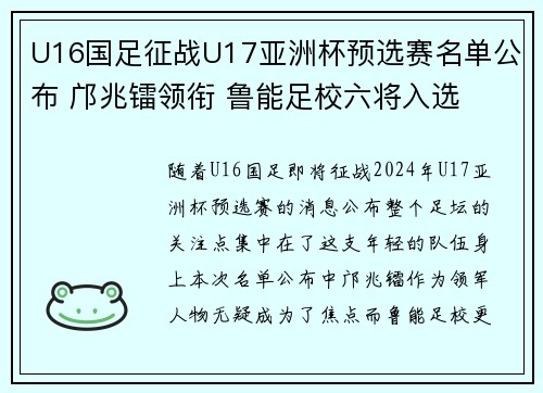 U16国足征战U17亚洲杯预选赛名单公布 邝兆镭领衔 鲁能足校六将入选 U16国足征战U17亚洲杯预选赛名单公布 邝兆镭领衔 鲁能足校六将入选