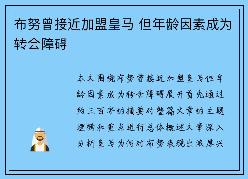 布努曾接近加盟皇马 但年龄因素成为转会障碍 布努曾接近加盟皇马 但年龄因素成为转会障碍