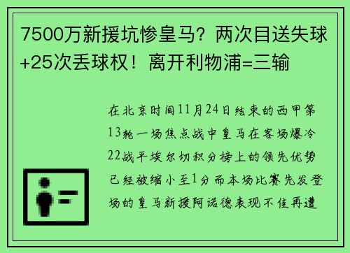 7500万新援坑惨皇马？两次目送失球+25次丢球权！离开利物浦=三输