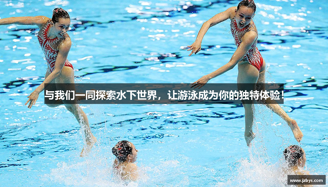 与我们一同探索水下世界，让游泳成为你的独特体验！