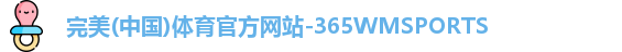 365WM完美体育